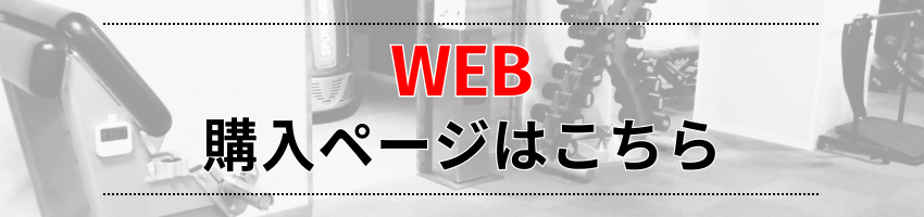 web購入ページはこちら